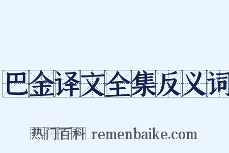 巴金译文全集反义词是什么意思的图片